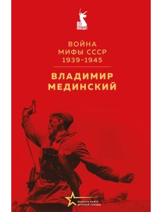 Война. Мифы СССР. 1939-1945