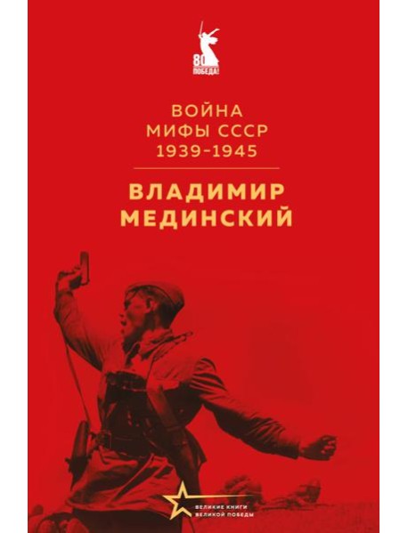 Война. Мифы СССР. 1939-1945