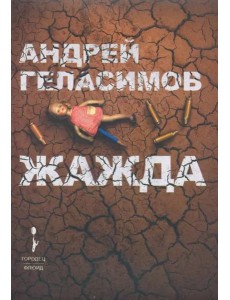 Жажда Жажда