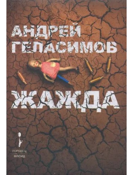 Жажда