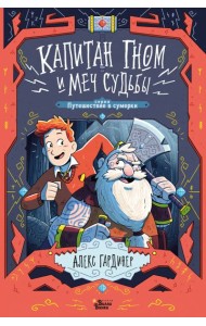 Капитан Гном и Меч Судьбы