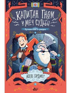 Капитан Гном и Меч Судьбы