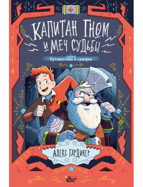 Капитан Гном и Меч Судьбы