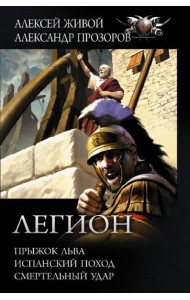 Легион: Прыжок льва, Испанский поход, Смертельный удар