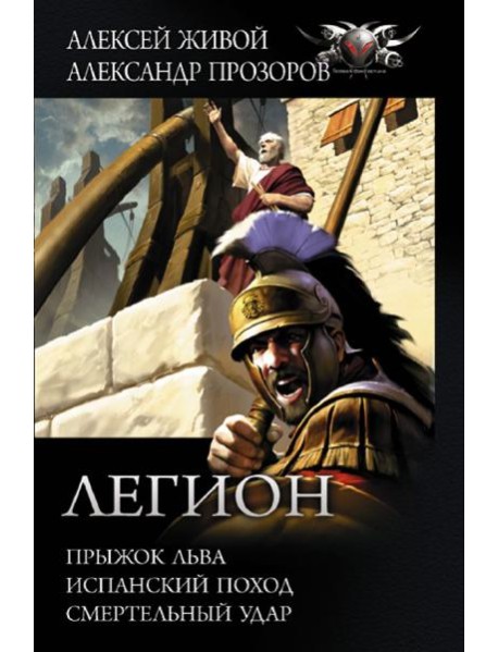 Легион: Прыжок льва, Испанский поход, Смертельный удар