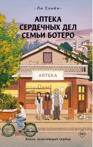 Аптека сердечных дел семьи Ботеро