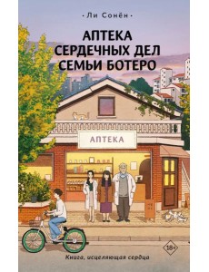 Аптека сердечных дел семьи Ботеро Аптека сердечных дел семьи Ботеро