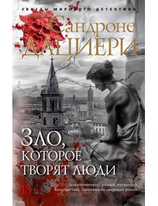 Зло, которое творят люди Зло, которое творят люди