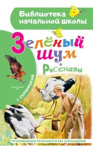 Зеленый шум. Рассказы