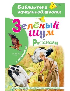 Зеленый шум. Рассказы