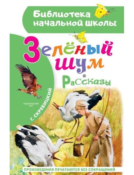 Зеленый шум. Рассказы