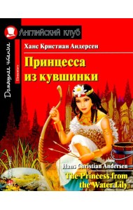 АК.Принцесса из кувшинки. Домашнее чтение с заданиями по новому ФГОС.