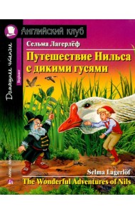 Путешествие Нильса с дикими гусями