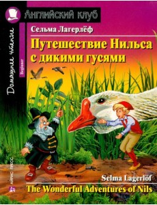 Путешествие Нильса с дикими гусями Путешествие Нильса с дикими гусями