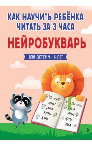 ГШИМ/Как научить ребёнка читать за 3 часа. Нейробукварь