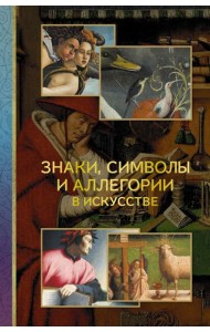 Знаки, символы и аллегории в искусстве