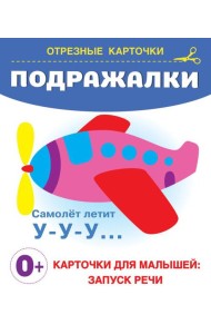 Подражалки