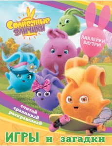 Солнечные Зайчики. Игры и загадки Солнечные Зайчики. Игры и загадки