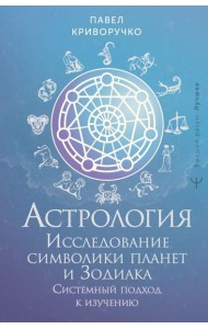 Астрология. Исследование символики планет и Зодиака. Системный подход к изучению