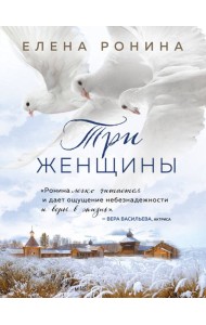 Три женщины
