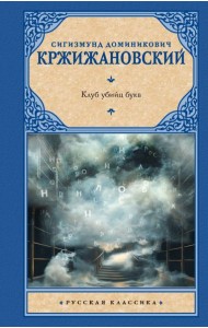 Клуб убийц букв: сборник