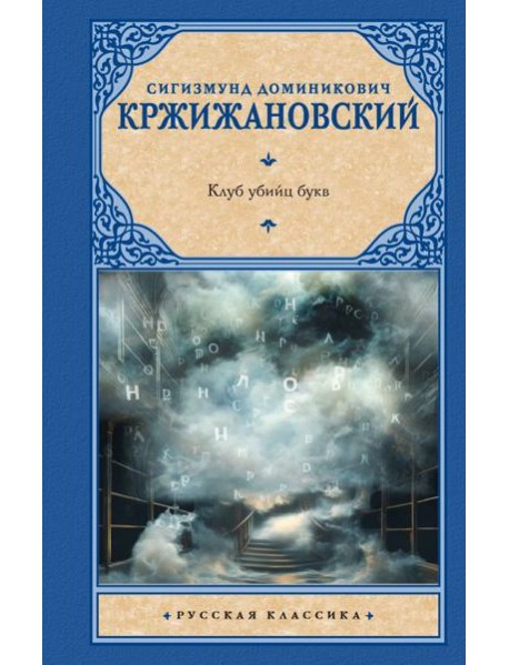 Клуб убийц букв: сборник