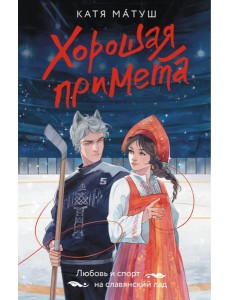 Хорошая примета: роман