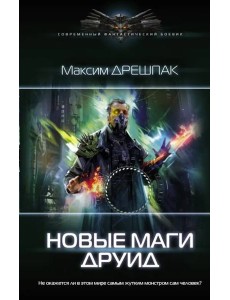 Новые маги. Друид