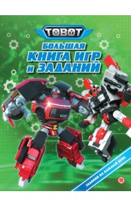 Большая книга игр № БКИ 2401 Тоботы