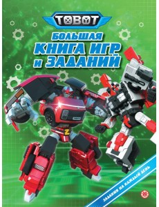 Большая книга игр № БКИ 2401 Тоботы Большая книга игр № БКИ 2401 Тоботы