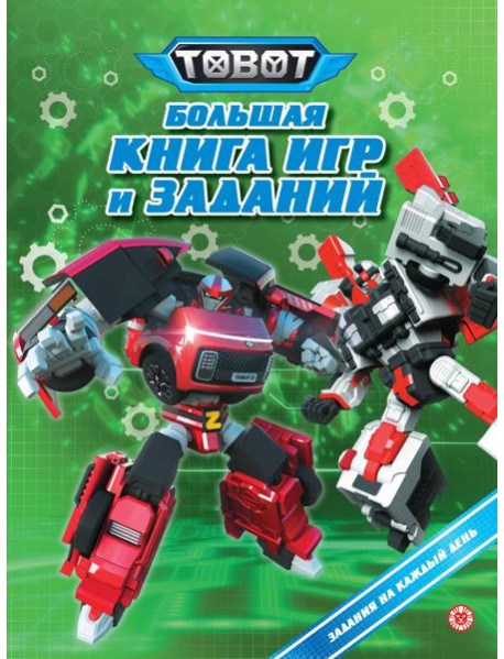 Большая книга игр № БКИ 2401 Тоботы