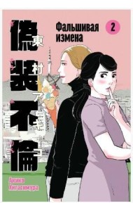 Фальшивая измена. Том 2