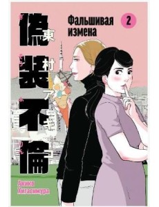 Фальшивая измена. Том 2 Фальшивая измена. Том 2