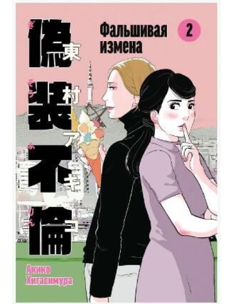 Фальшивая измена. Том 2