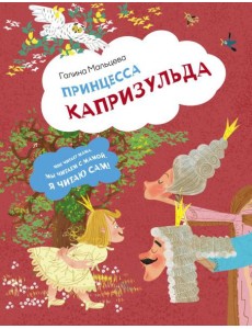 Принцесса Капризульда Принцесса Капризульда