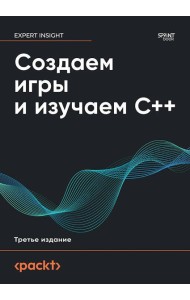 Создаем игры и изучаем C++. 3-е изд.