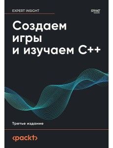 Создаем игры и изучаем C++. 3-е изд.
