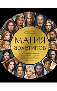 Магия архетипов. Как они влияют на наше подсознание, здоровье и сценарии, по которым мы живем