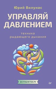 Управляй давлением: техника рыдающего дыхания