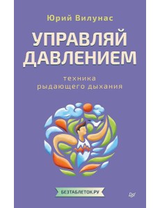 Управляй давлением: техника рыдающего дыхания