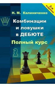 Комбинации и ловушки в дебюте. Полный курс. 2-е изд., доп.и перераб