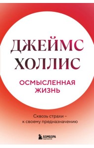 Осмысленная жизнь. Сквозь страхи – к своему предназначению