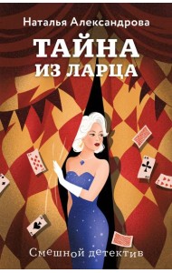 Тайна из ларца