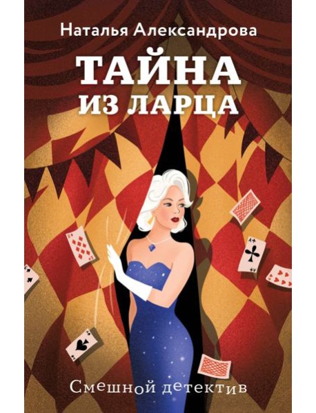 Тайна из ларца