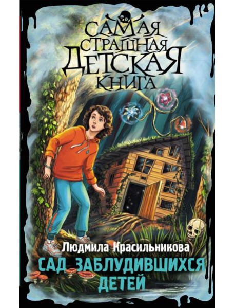 Сад заблудившихся детей