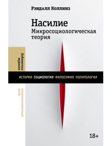 Насилие. Микросоциологическая теория