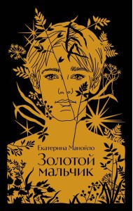 Золотой мальчик
