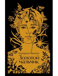 Золотой мальчик