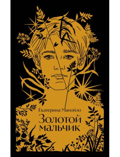 Золотой мальчик