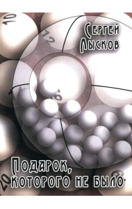 Подарок, которого не было